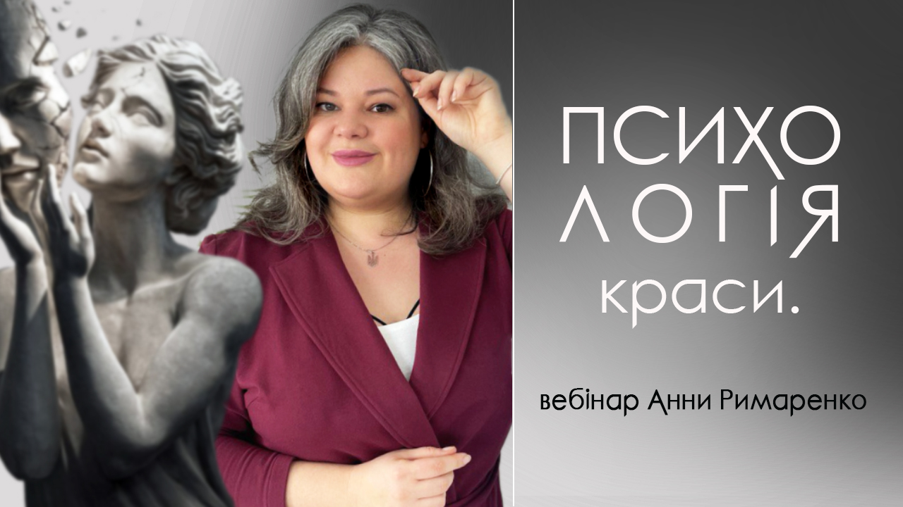 психологія краси_Аня